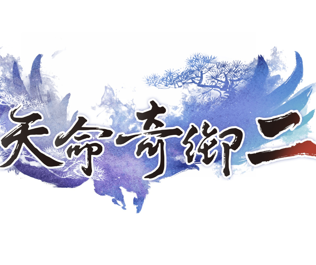 天命奇御2中文硬盘版