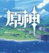 原神1.4官方版