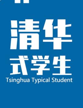清华式学生最新版