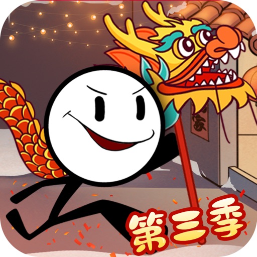火柴人大逃亡第三季