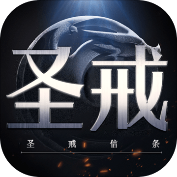 圣戒信条