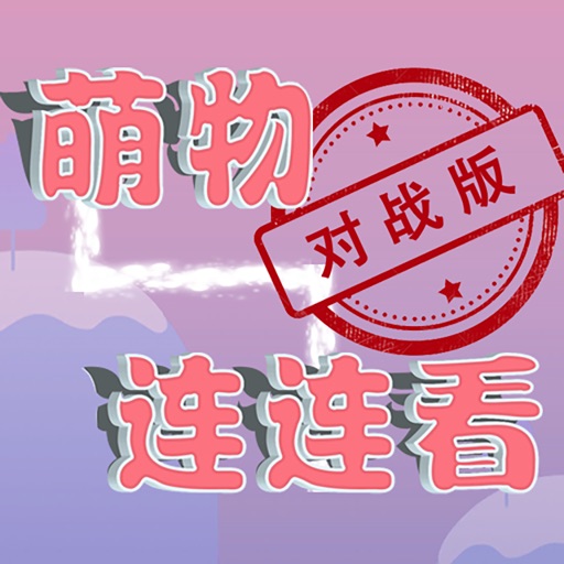 萌物连连看对战版