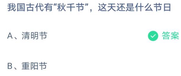 秋千节是什么节日蚂蚁庄园