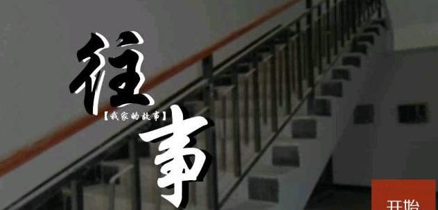 我家的故事