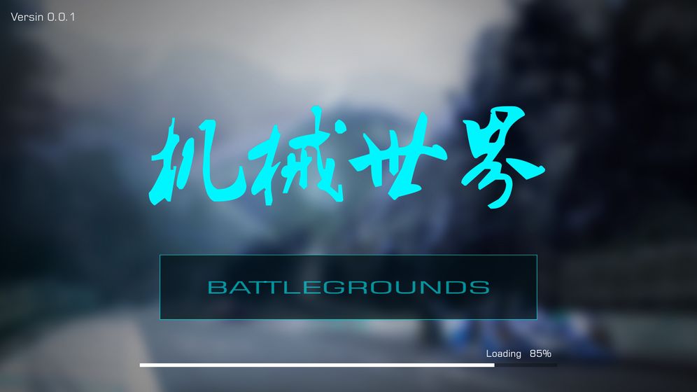 机械世界