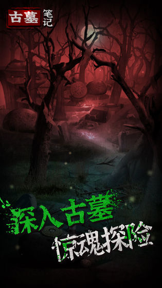 古墓笔记测试版