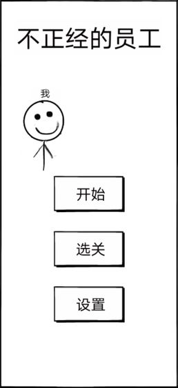 不正经的员工测试版