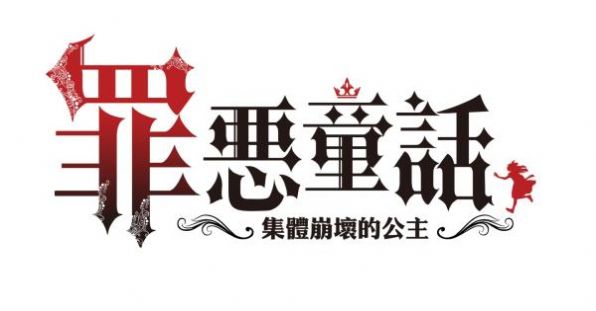 罪恶童话中文版