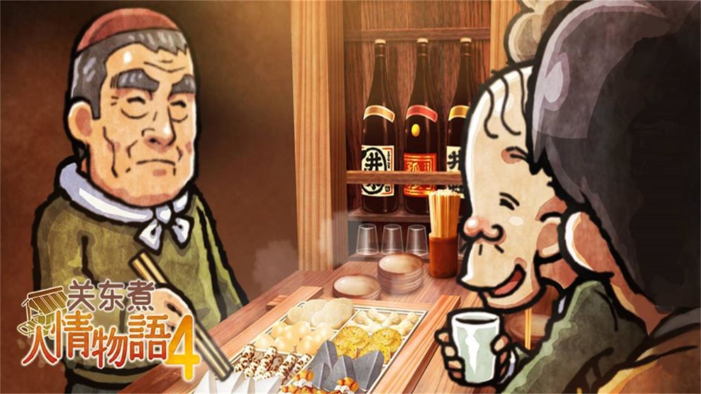 关东煮店人情故事4最新版
