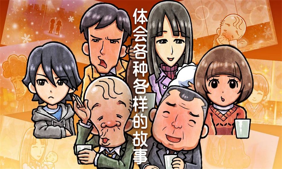 关东煮店人情故事4最新版