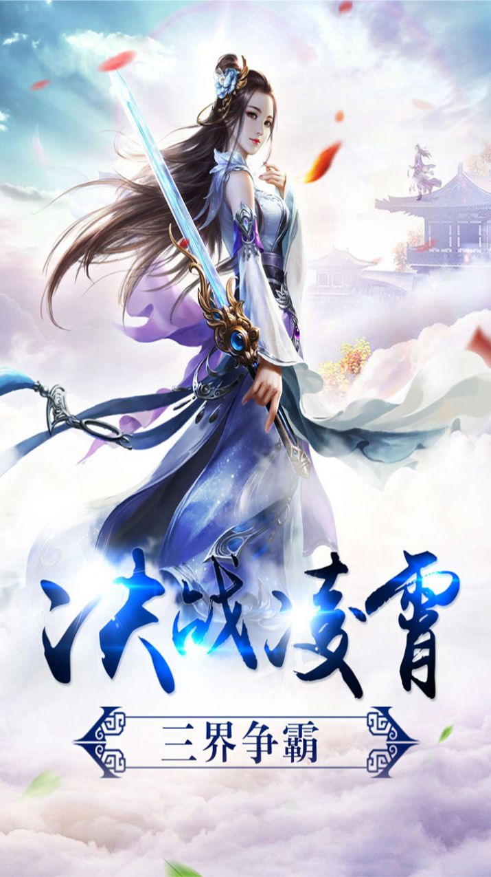 问天修仙安卓版