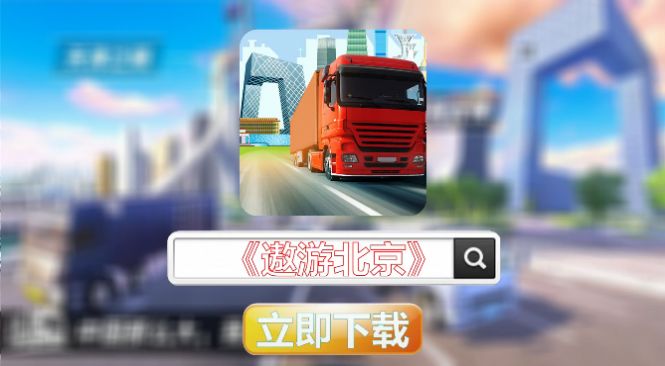 遨游北京2安卓版