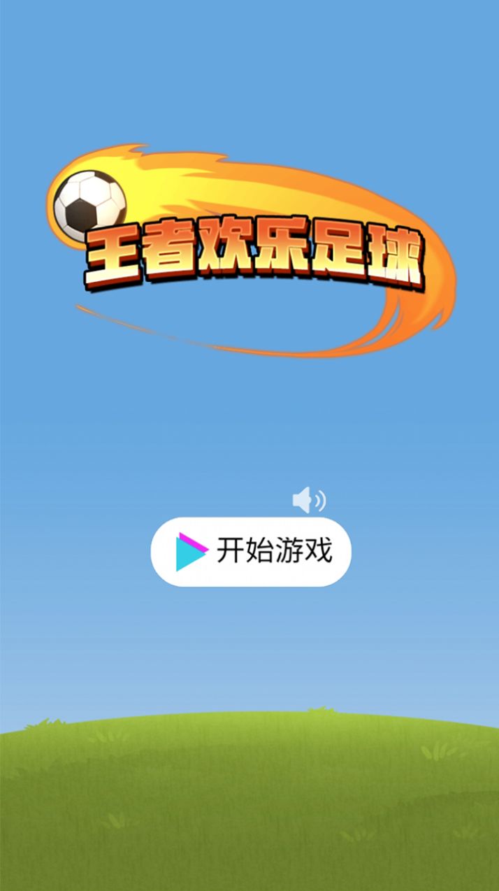 王者欢乐足球安卓版