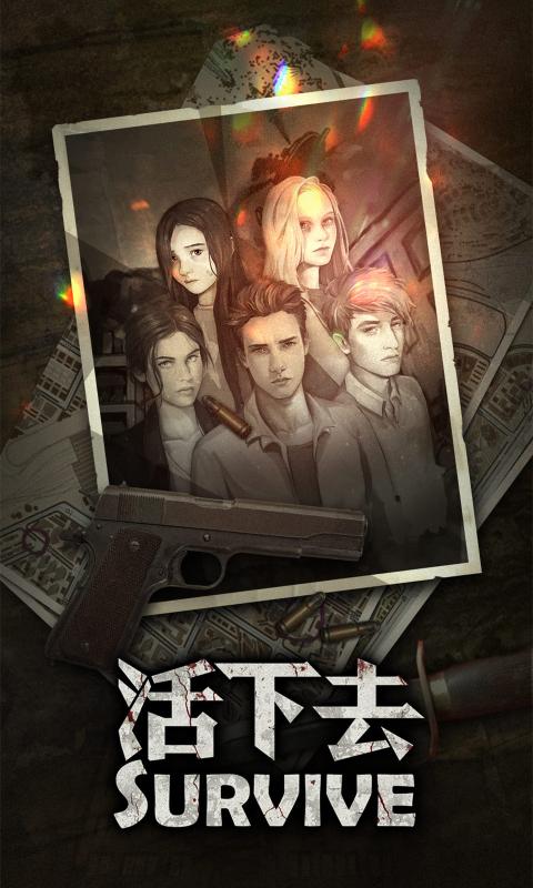活下去安卓版