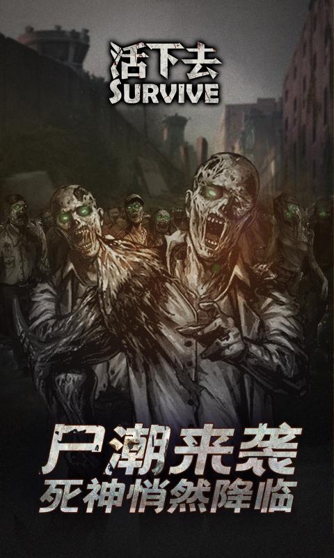 活下去安卓版