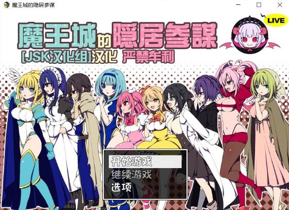 魔王城的隐居参谋ios版