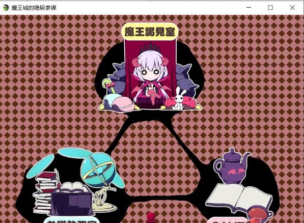 魔王城的隐居参谋ios版