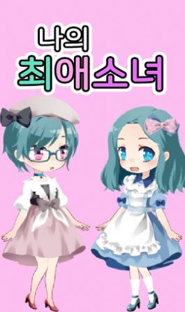 可爱女孩装扮bt版