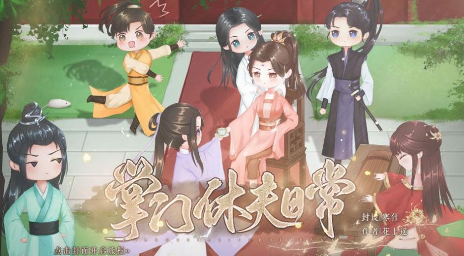 掌门休夫日常ios最新版