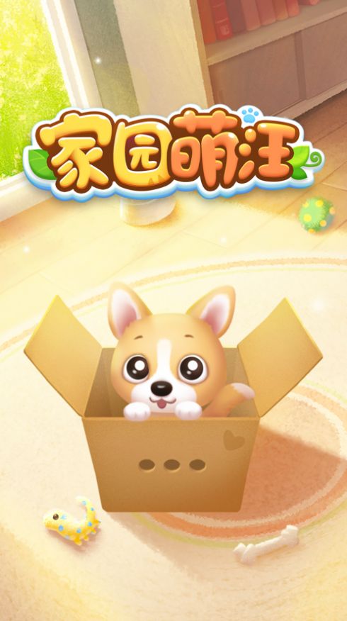 家园萌汪安卓最新版