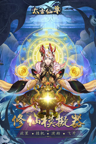 太古仙尊手游破解版ios最新版