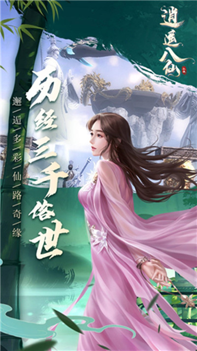 逍遥八仙ol中文版