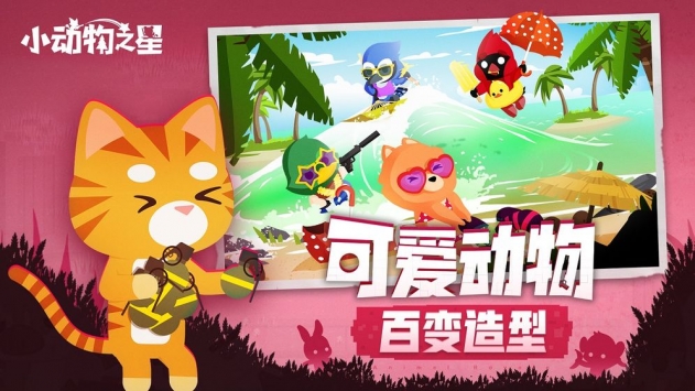 小动物之星安卓最新版