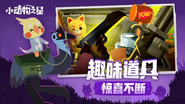 小动物之星安卓最新版