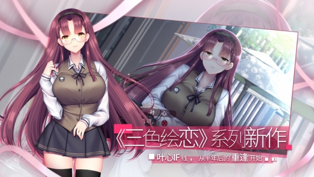 三色绘恋S假若恋色嫣红破解版
