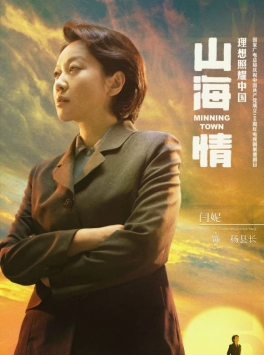 山海情手机版中文版