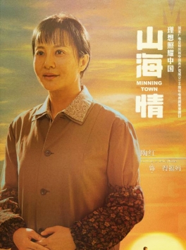 山海情手机版中文版