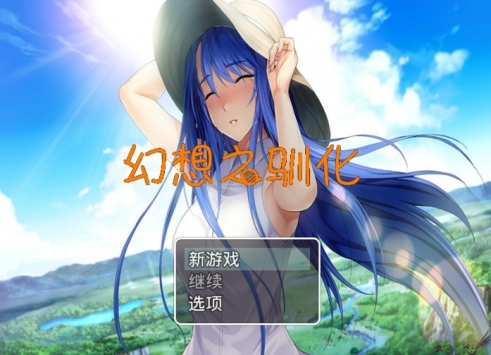 幻想之驯化繁星bt破解版