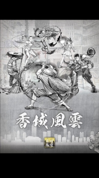 打工英雄传2香城风云免费版