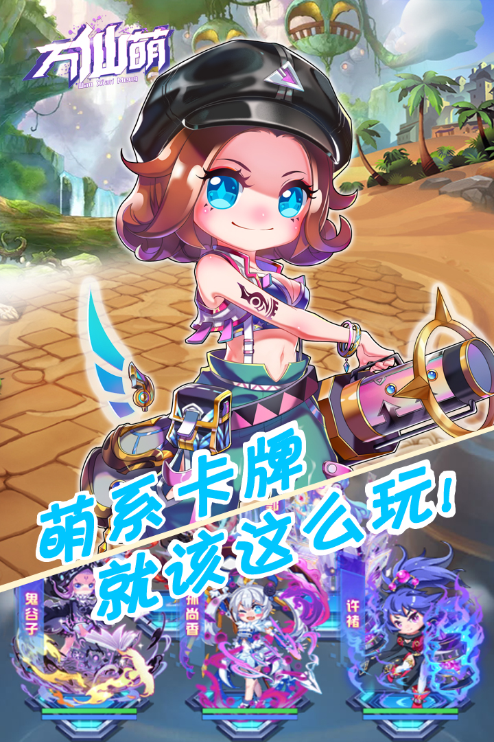 万仙萌九游版