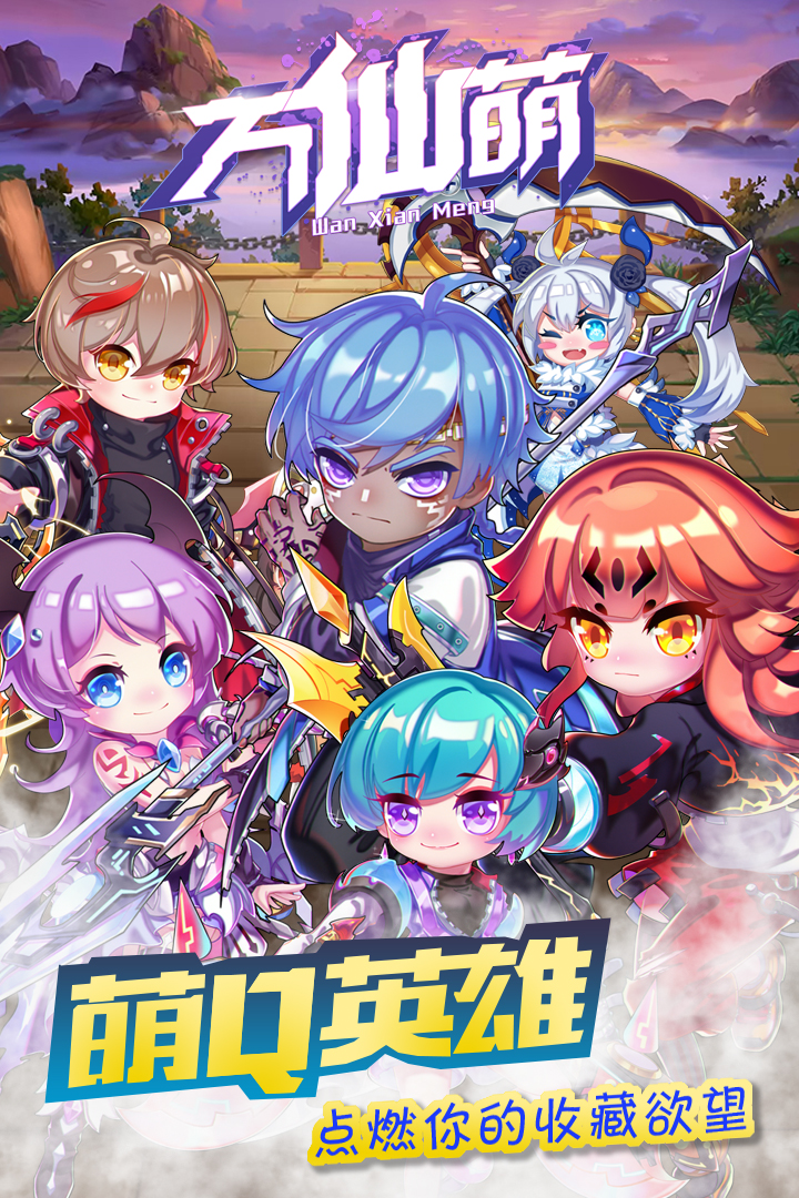 万仙萌九游版