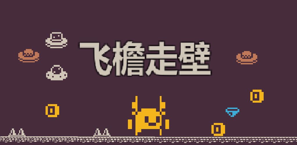 飞檐走壁