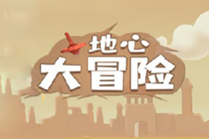 地心大冒险H5
