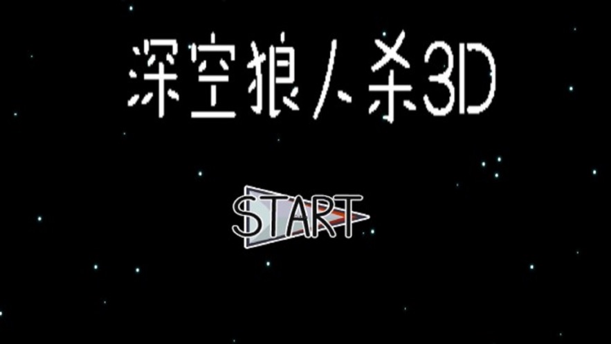 深空狼人杀3Dios版