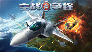 空战争锋ios最新版