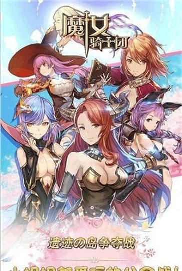 魔女骑士团飞升版ios最新版