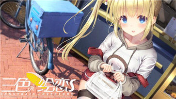 三色绘恋s手游ios版