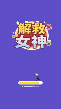 解救女神安卓最新版