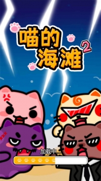 喵的海滩2bt破解版