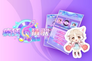 疯狂猜歌H5安卓版