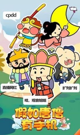 假如唐僧有手机安卓最新版