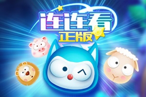 连连看H5中文版