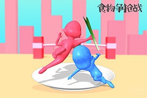 食物争夺战H5最新版