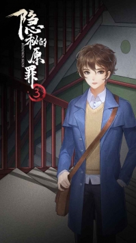 隐秘的原罪3bt破解版
