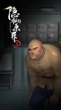 隐秘的原罪3bt破解版
