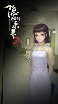 隐秘的原罪3bt破解版
